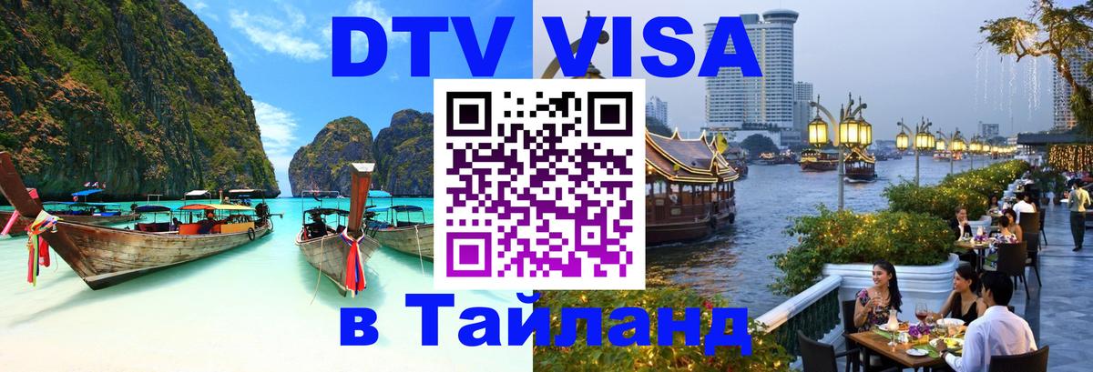 DTV виза Тайланд 