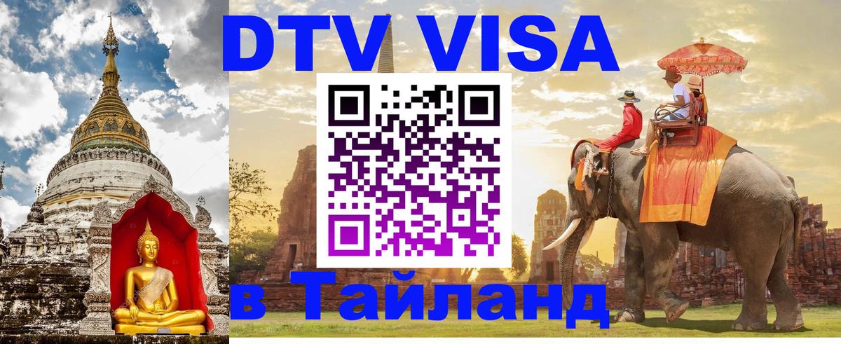 Электронная виза DTV в Тайланд Обнинск 