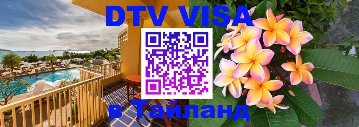 Цены на DTV визу в Таиланд — пакеты услуг, достаточно даже паспорта - Обнинск 